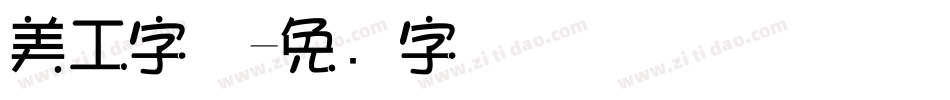 美工字体字体转换