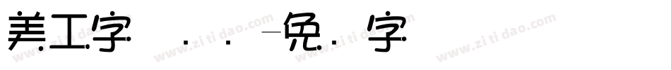 美工字体设计字体转换