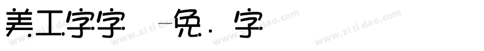 美工字字体字体转换