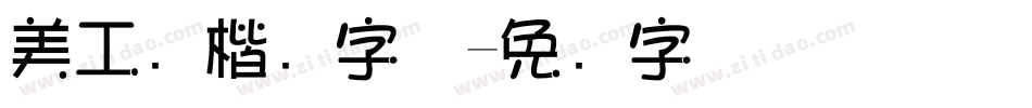 美工笔楷书字体字体转换