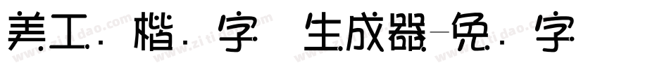 美工笔楷书字体生成器字体转换