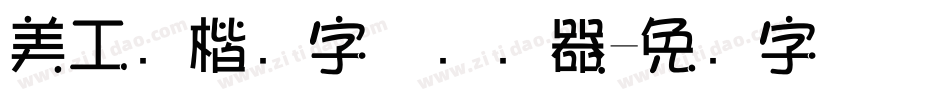 美工笔楷书字体转换器字体转换
