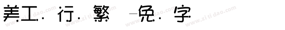 美工笔行书繁体字体转换