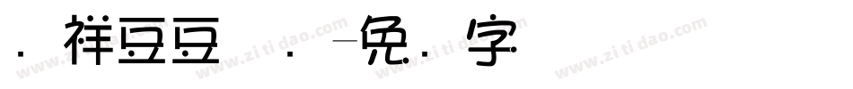 腾祥豆豆体简字体转换