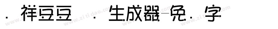 腾祥豆豆体简生成器字体转换