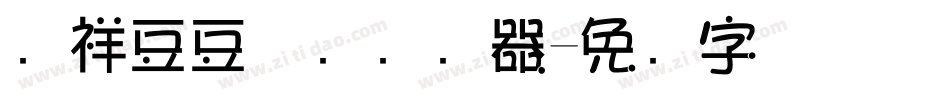 腾祥豆豆体简转换器字体转换