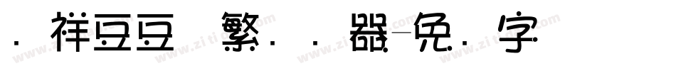 腾祥豆豆体繁转换器字体转换