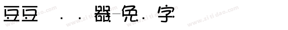 豆豆体转换器字体转换