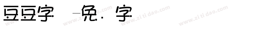 豆豆字体字体转换