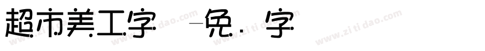 超市美工字体字体转换