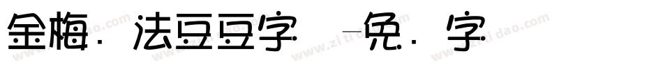 金梅书法豆豆字体字体转换