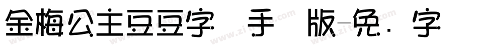 金梅公主豆豆字体手机版字体转换