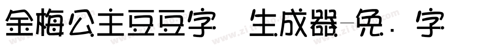 金梅公主豆豆字体生成器字体转换