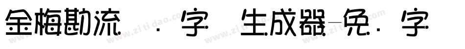 金梅勘流惊吓字体生成器字体转换