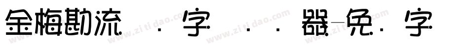 金梅勘流惊吓字体转换器字体转换