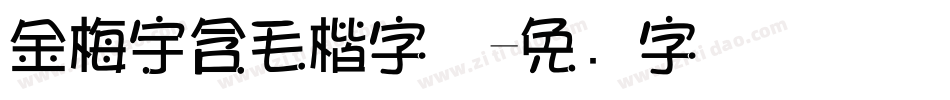金梅宇含毛楷字体字体转换