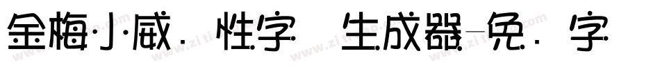 金梅小威个性字体生成器字体转换