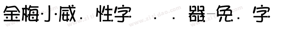 金梅小威个性字体转换器字体转换