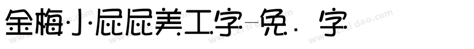 金梅小屁屁美工字字体转换