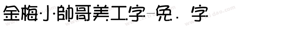 金梅小帥哥美工字字体转换