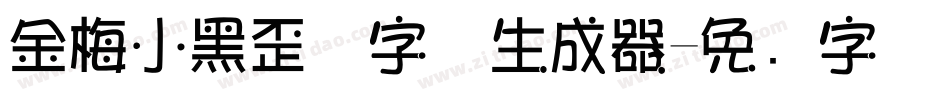 金梅小黑歪体字体生成器字体转换