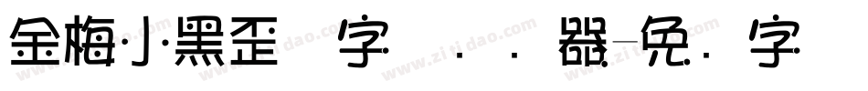 金梅小黑歪体字体转换器字体转换