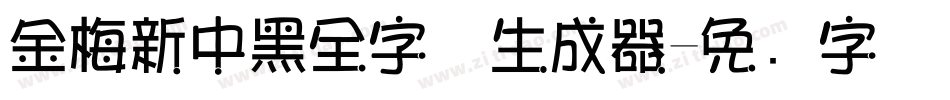 金梅新中黑全字体生成器字体转换