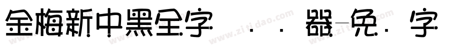 金梅新中黑全字体转换器字体转换