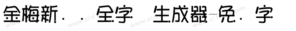 金梅新细圆全字体生成器字体转换
