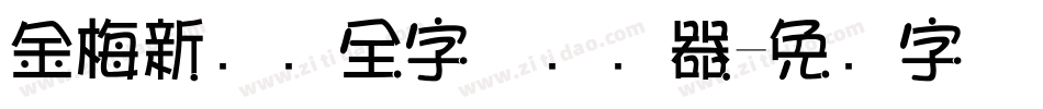 金梅新细圆全字体转换器字体转换