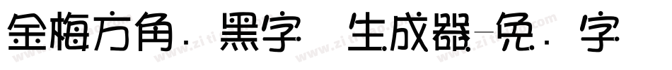 金梅方角叠黑字体生成器字体转换