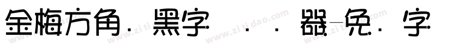 金梅方角叠黑字体转换器字体转换