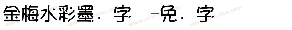 金梅水彩墨笔字体字体转换
