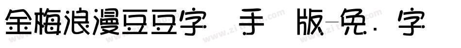 金梅浪漫豆豆字体手机版字体转换