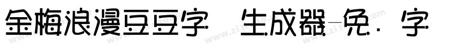金梅浪漫豆豆字体生成器字体转换