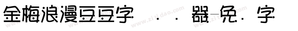 金梅浪漫豆豆字体转换器字体转换