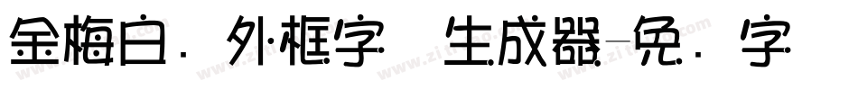 金梅白线外框字体生成器字体转换