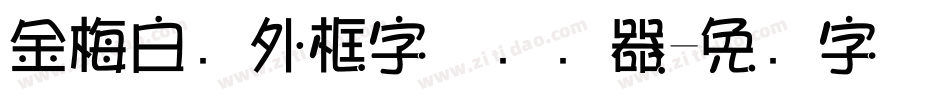 金梅白线外框字体转换器字体转换