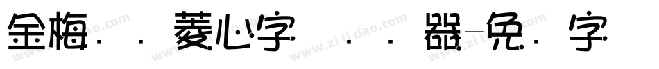 金梅综艺菱心字体转换器字体转换