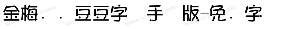 金梅综艺豆豆字体手机版字体转换
