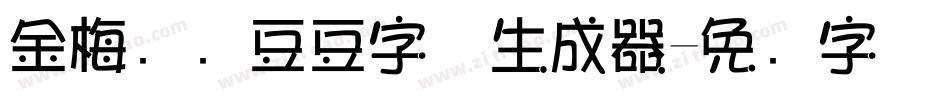 金梅综艺豆豆字体生成器字体转换