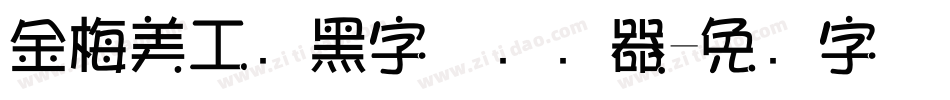 金梅美工叠黑字体转换器字体转换