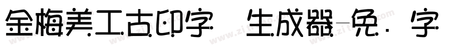 金梅美工古印字体生成器字体转换
