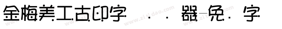 金梅美工古印字体转换器字体转换