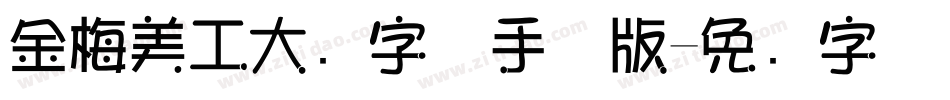 金梅美工大头字体手机版字体转换