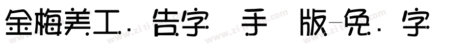 金梅美工广告字体手机版字体转换