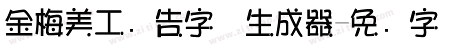 金梅美工广告字体生成器字体转换