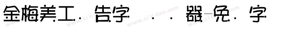 金梅美工广告字体转换器字体转换