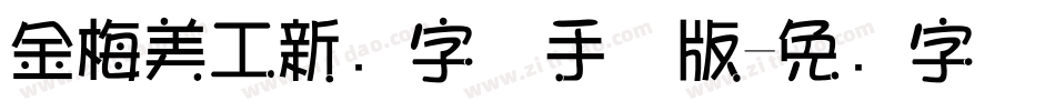 金梅美工新创字体手机版字体转换