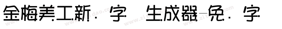 金梅美工新创字体生成器字体转换